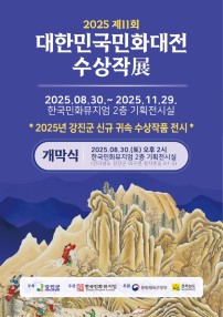11회 대한민국민화대전 포스터(전시,개막식).jpg