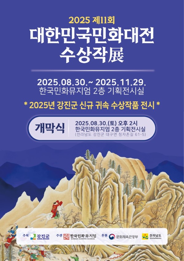 11회 대한민국민화대전 포스터(전시,개막식).jpg