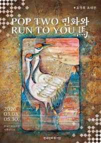 pop two 민화와 run to you 포스터.jpg